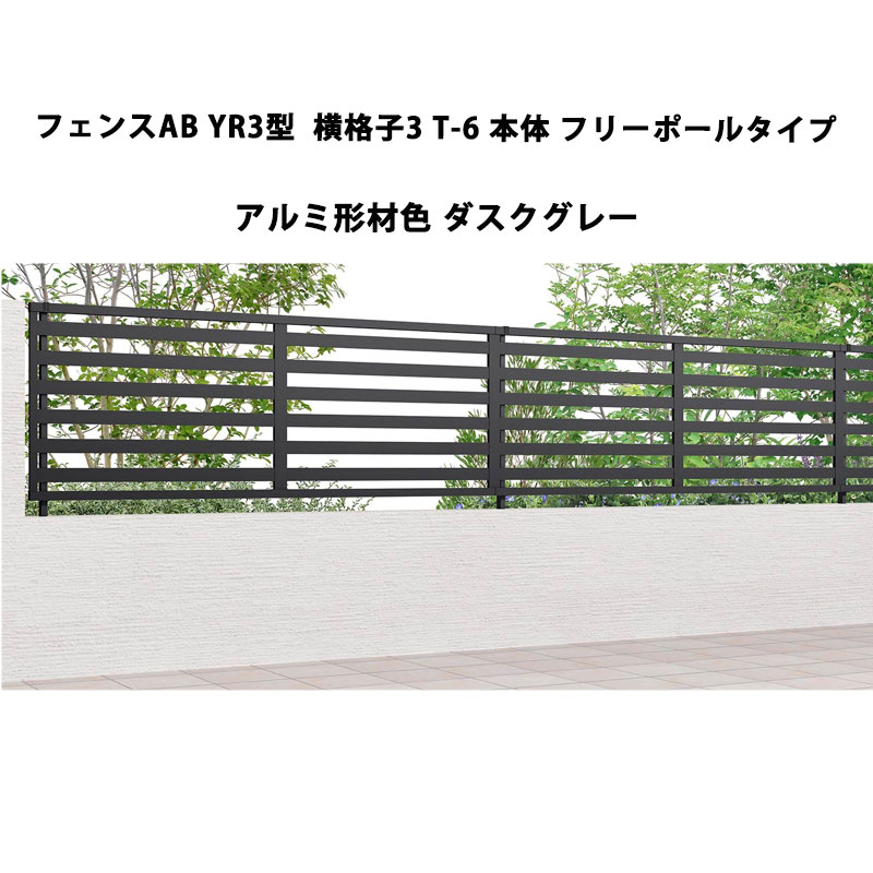 フェンス リクシル LIXIL おしゃれ シンプル 庭 目隠し DIYYR3型 横格子3 T-6 本体 フリーポールタイプ ダスクグレー 受注生産品｜エクステリア・ガーデン Feliju