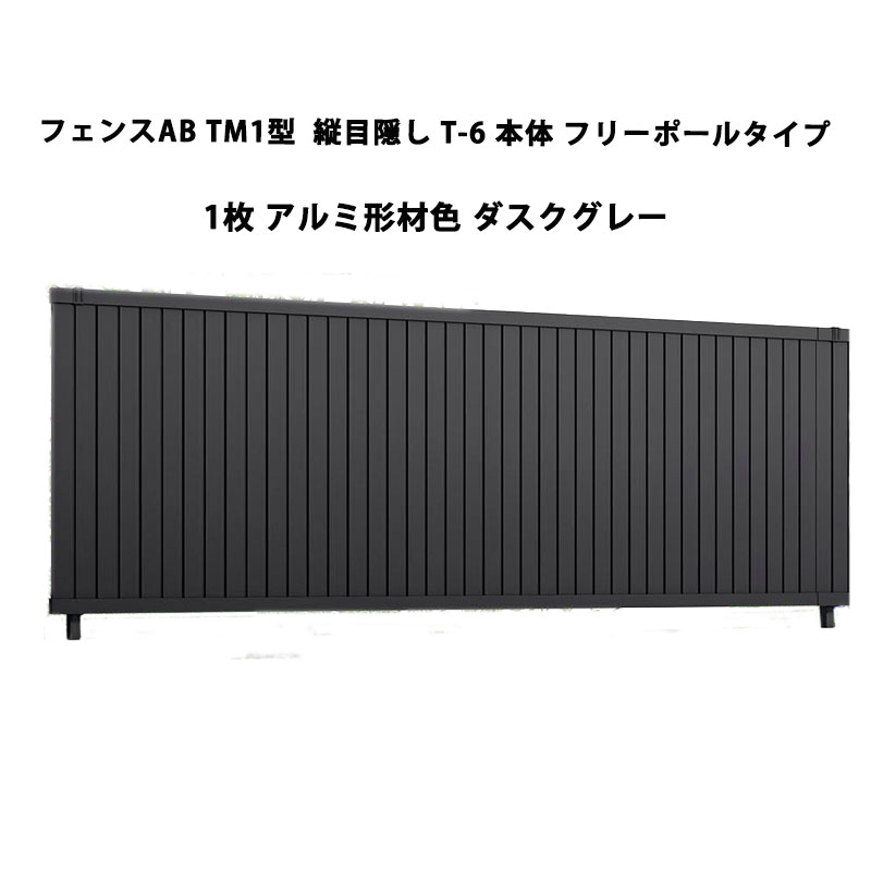 フェンス リクシル LIXIL おしゃれ シンプル 庭 目隠し DIYフェンスAB TM1型 縦目隠し T-6 本体 フリーポールタイプ 1枚  ダスクグレー 受注生産品