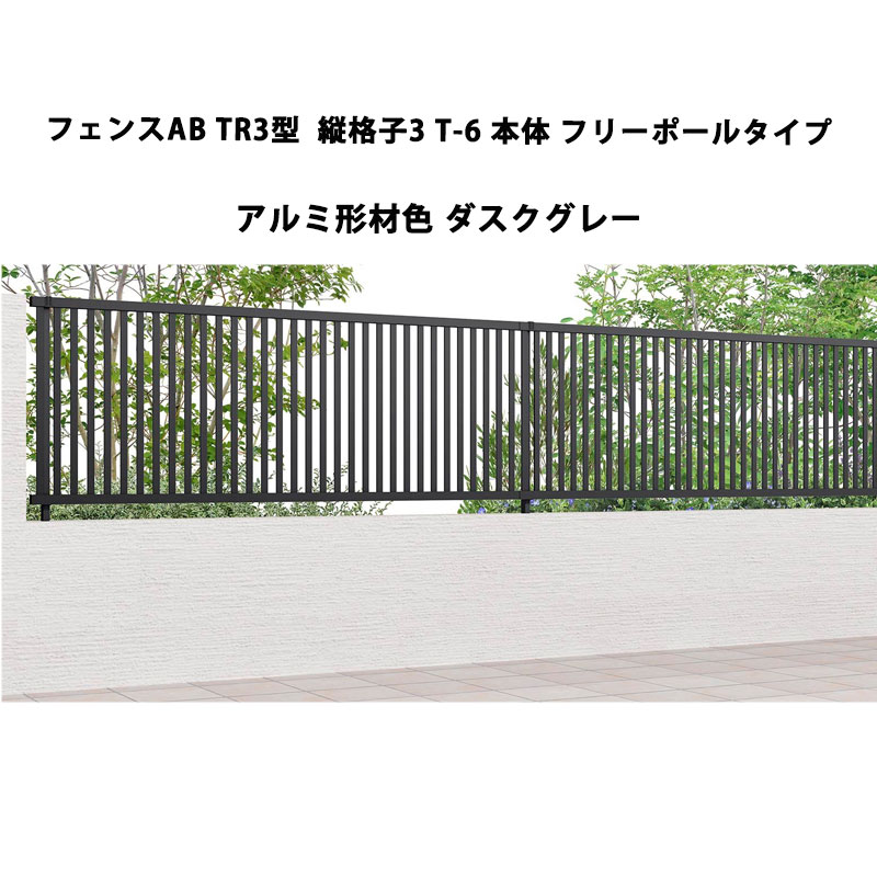 フェンス リクシル LIXIL おしゃれ シンプル 庭 目隠し DIYフェンスAB TR3型 縦格子3 T-6 本体 フリーポールタイプ 1枚  ダスクグレー 受注生産品