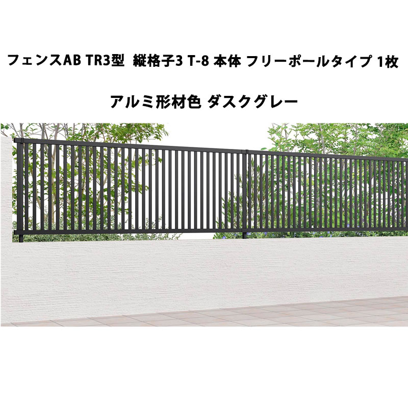 フェンス リクシル LIXIL おしゃれ シンプル 庭 目隠し DIYフェンスAB TR3型 縦格子3 T-8 本体 フリーポールタイプ 1枚 ダスクグレー 受注生産品｜エクステリア・ガーデン Feliju
