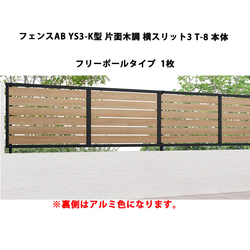 フェンス リクシル LIXIL おしゃれ シンプル 庭 目隠し DIYフェンスAB YS3-K型 片面木調 横スリット3 T-8 本体 フリーポールタイプ 1枚｜エクステリア・ガーデン Feliju