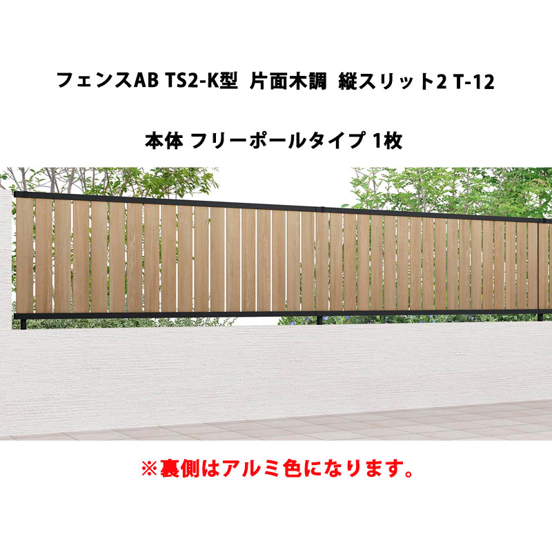 駒寄せ リクシル LIXIL 今めかしい 分かりやすい 庭 つつみ隠し DIY駒寄せAB TS2-K型 片面木調 縦細長い切口2 T-12 本体 無償性極点印字機 1枚