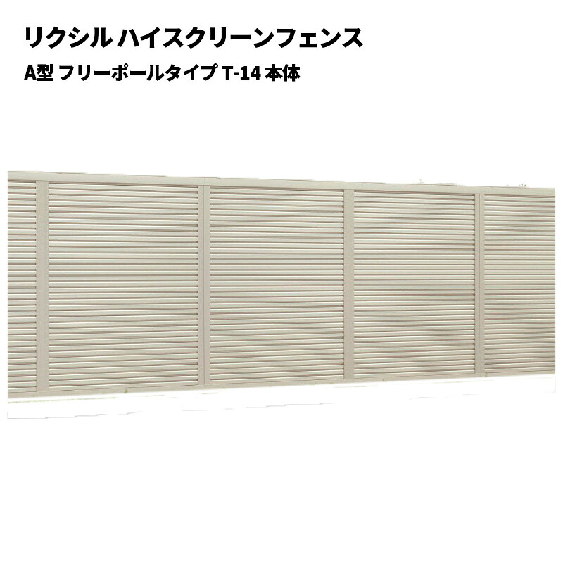 リクシル ハイスクリーンフェンス A型 フリーポールタイプ T-14 本体｜エクステリア・ガーデン Feliju 26,212円