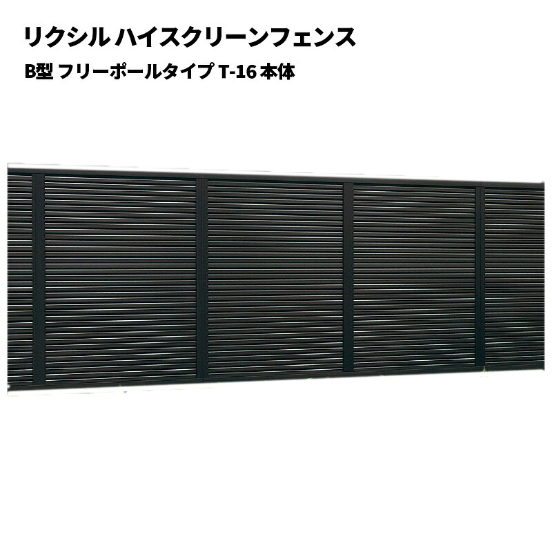 リクシル ハイスクリーンフェンス B型 フリーポールタイプ T-16 本体|エクステリア・ガーデン Feliju