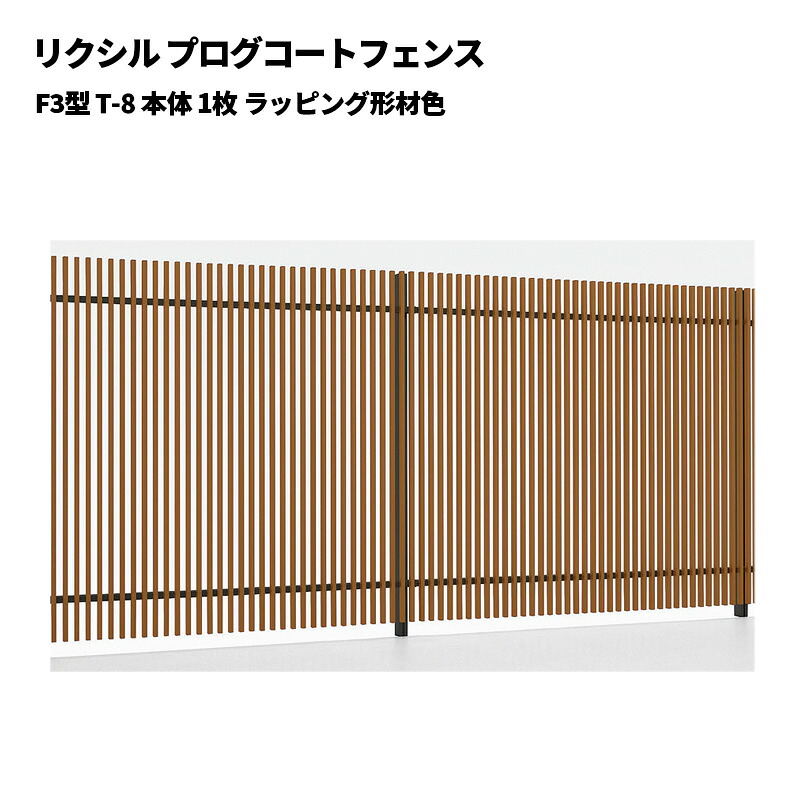 リクシル プログコートフェンス F3型 T-8 本体 1枚 ラッピング形材色｜エクステリア・ガーデン Feliju