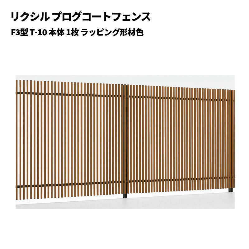 リクシル プログコートフェンス F3型 T-10 本体 1枚 ラッピング形材色｜エクステリア・ガーデン Feliju