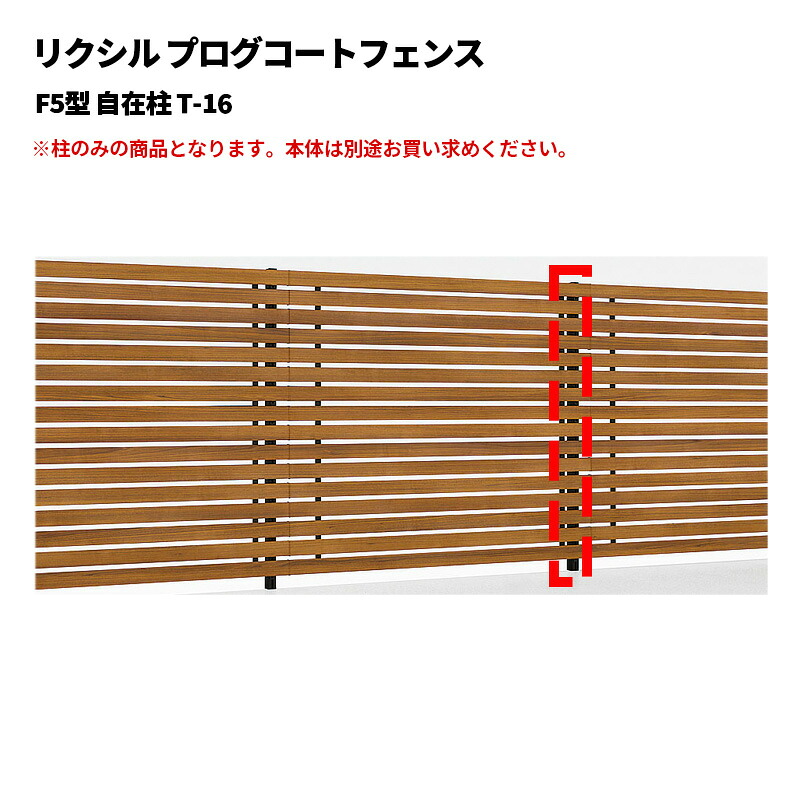 リクシル プログコートフェンス F5型 自在柱 T?16｜エクステリア・ガーデン Feliju 8,443円