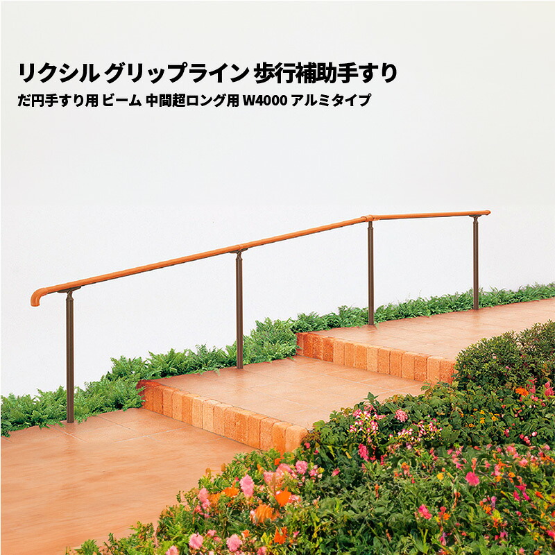【部品のみ】 リクシル グリップライン 歩行補助手すり だ円手すり用 ビーム 中間超ロング用 W4000 アルミタイプ|エクステリア・ガーデン Feliju