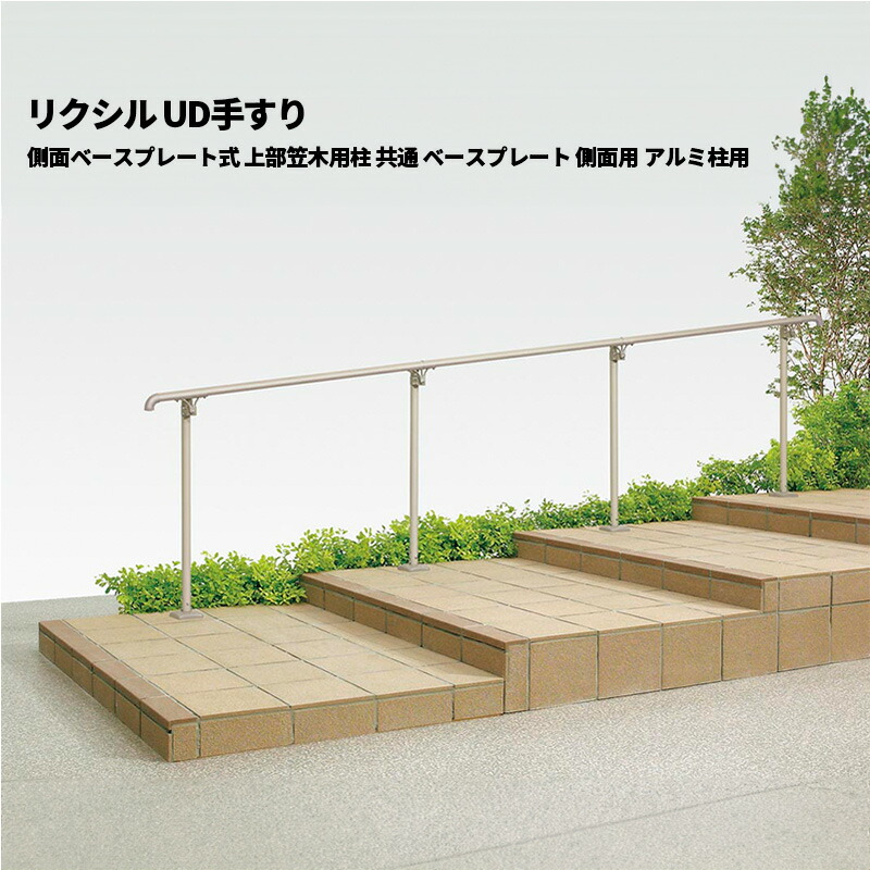 楽天市場】【部品のみ】 リクシル UD手すり 側面ベースプレート