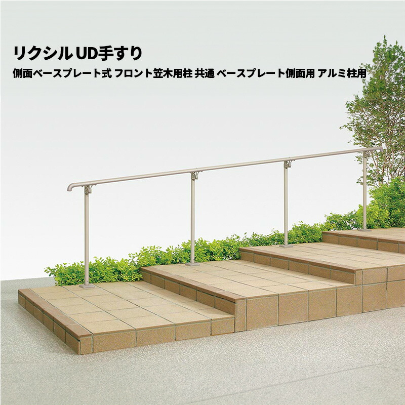 楽天市場】【部品のみ】 リクシル UD手すり 側面ベースプレート
