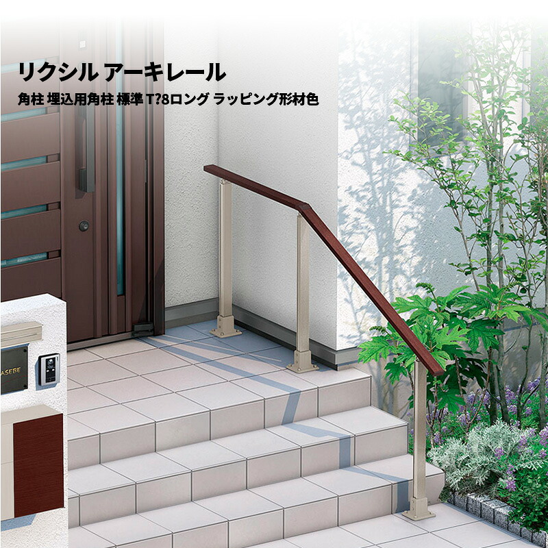 【柱のみ】 リクシル 手すり アーキレール 角柱 埋込用角柱 標準 T-8ロング ラッピング形材色｜エクステリア・ガーデン Feliju