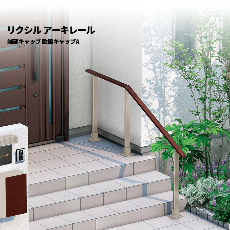 手すり（手摺り） 楽天市場】【部品のみ】 リクシル 手すり アーキレール 端部