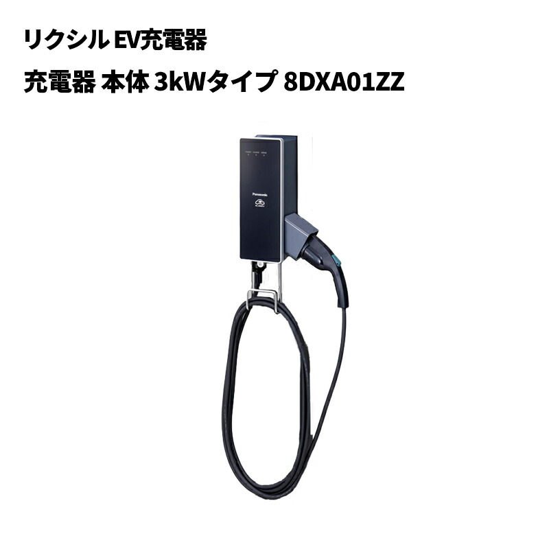 リクシル EV申し受ける器 EV申し受ける器 本体 3kW手合い 8DXA02ZZ