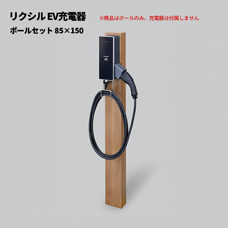 楽天市場】リクシル EV充電器 ポールセット 85×150 8DXA03