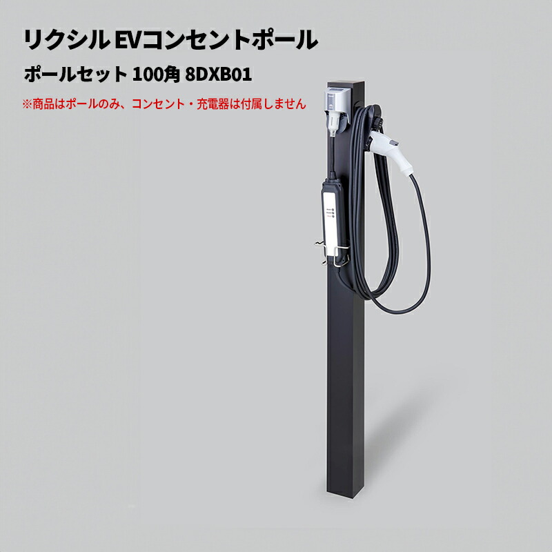 楽天市場】リクシル EVコンセントポール ポールセット 100角