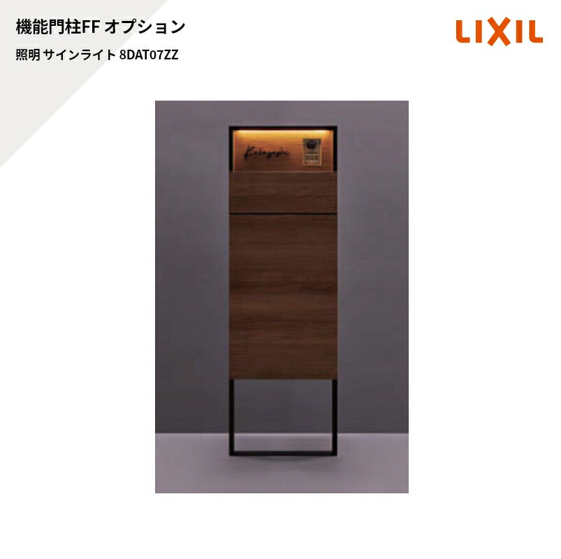 楽天市場】機能門柱FF用オプション サインライト 8DAT07ZZ AC