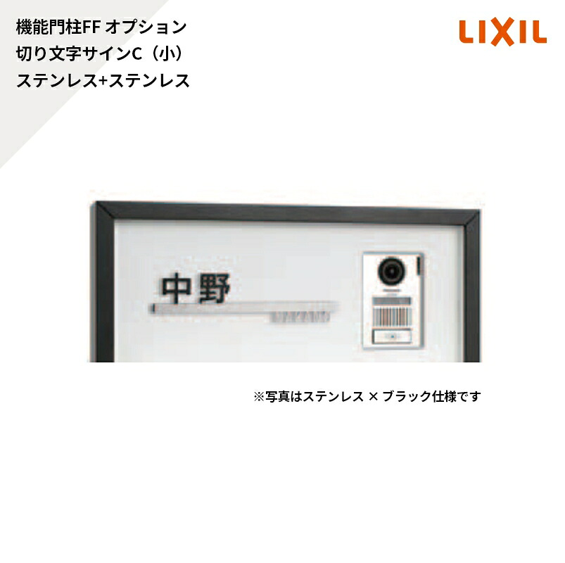 リクシル 役立つこと門ばしらFF オプション 息吹き 切り文字記号息吹きC（小）ステンレス鋼+ステンレス鋼