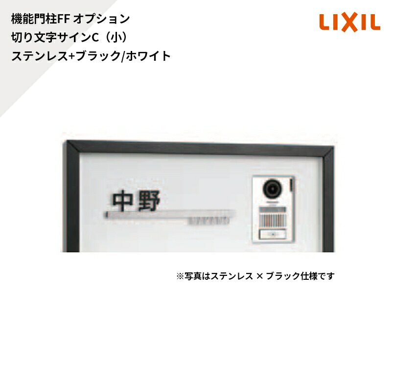 リクシル 役立つこと門ばしらFF オプション 息吹き 切り文字記号息吹きC（小）ステンレス鋼+黒いこと/白いこと