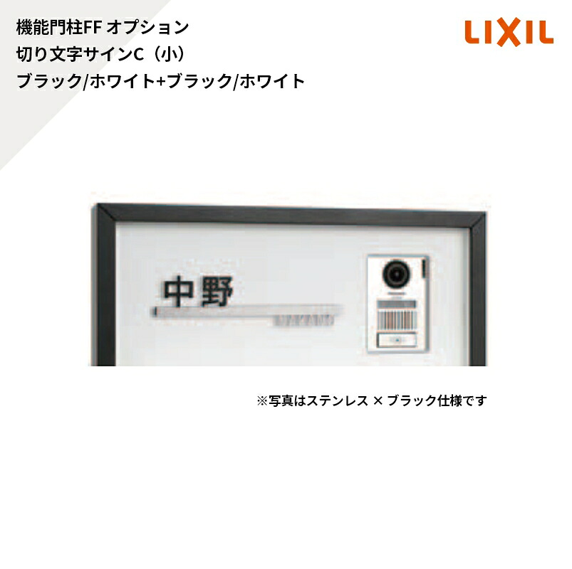リクシル 役立つこと門ばしらFF オプション 息差し 切り文字記号息差しC（小） 黒いこと/白いこと+黒いこと/白いこと