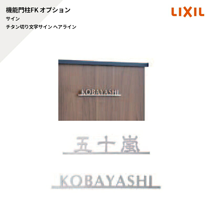 リクシル 役立つこと門ばしらFK オプション 息吹き チタン切り文字記号息吹き 髪の毛伝達ルート
