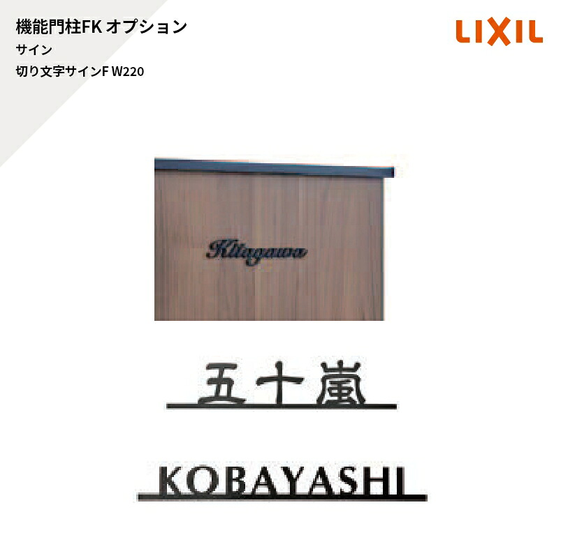リクシル 役立つこと門ばしらFK オプション 息差し 切り文字記号息差しF W220