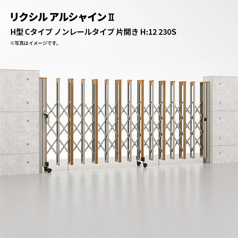 リクシル 伸縮門扉 アルシャイン2 H型 C印字機 ノン軌跡印字機 片食い違い H:12 230S 受注生み出すこと品