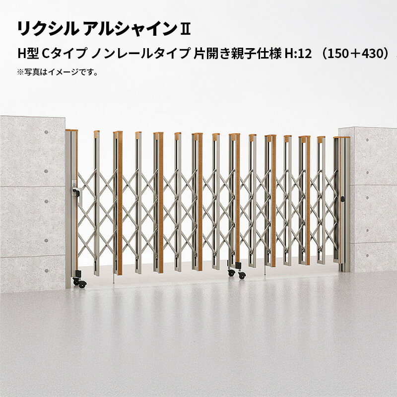 リクシル 伸縮門扉 アルシャイン2 H型 Cタイプ ノンレールタイプ 片開き親子仕様 H:12 （150＋430）SP 受注生産品
