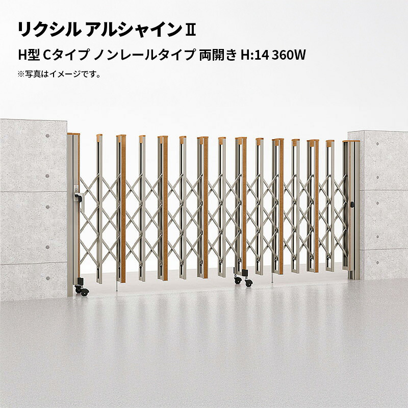 リクシル 伸縮門扉 アルシャイン2 H型 Cタイプ ノンレールタイプ 両開き H:14 360W 受注生産品|エクステリア・ガーデン Feliju