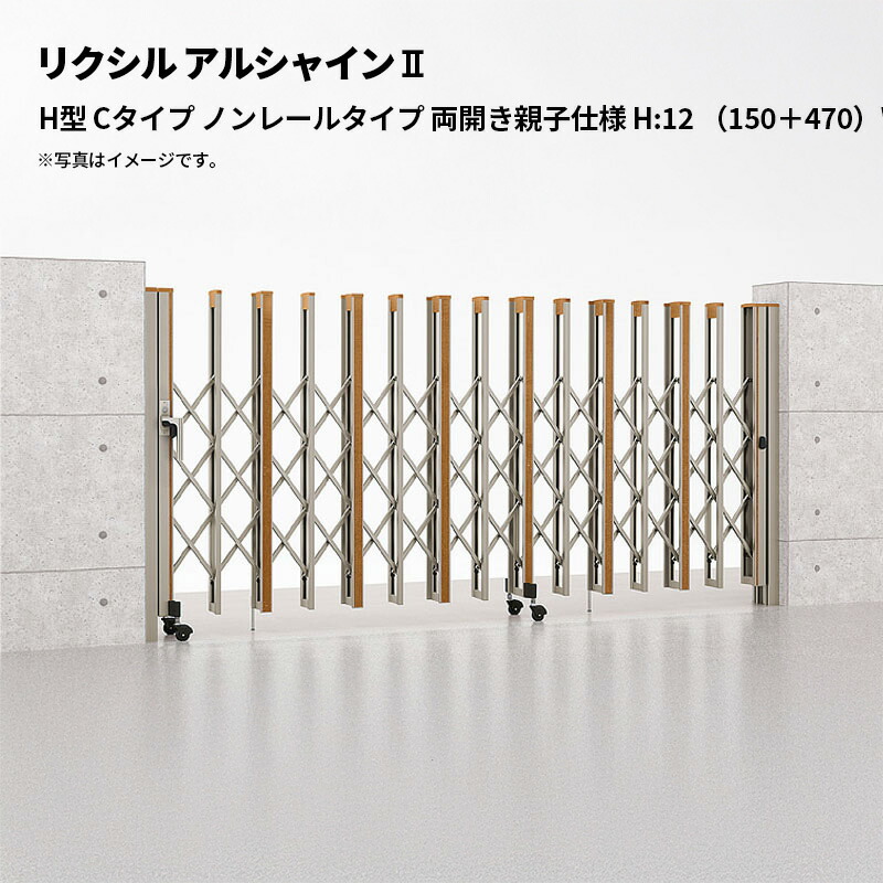 リクシル 伸縮門扉 アルシャイン2 H型 Cタイプ ノンレールタイプ 両開き親子仕様 H:12 （150＋470）WP 受注生産品