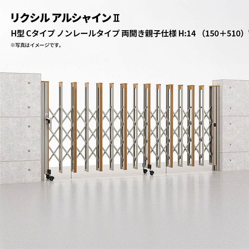 リクシル 伸縮門扉 アルシャイン2 H型 Cタイプ ノンレールタイプ 両開き親子仕様 H:14 （150＋510）WP 受注生産品｜エクステリア・ガーデン Feliju
