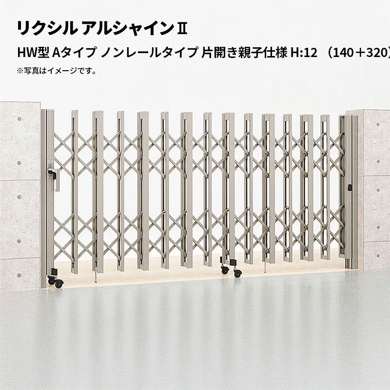 リクシル 伸縮門扉 アルシャイン2 HW型 Aタイプ ノンレールタイプ 片開き親子仕様 H:12 （140＋320）SP 受注生産品｜エクステリア・ガーデン Feliju