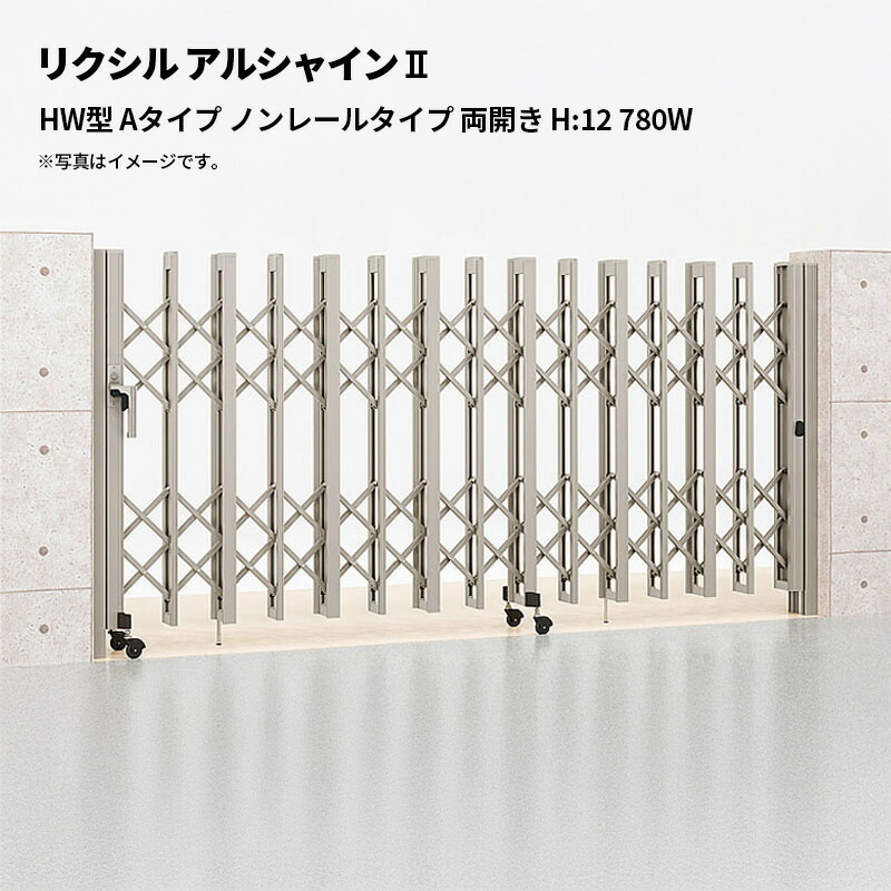リクシル 伸縮門扉 アルシャイン2 HW型 Aタイプ ノンレールタイプ 両開き H:12 780W 受注生産品