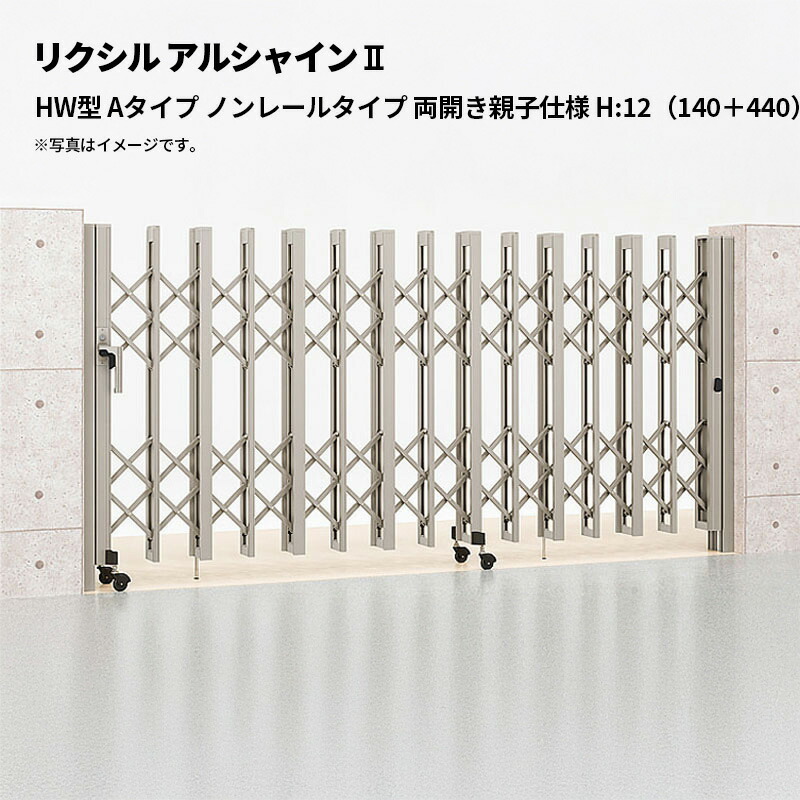 リクシル 伸縮門扉 アルシャイン2 HW型 Aタイプ ノンレールタイプ 両開き親子仕様 H:12（140＋440）WP 受注生産品