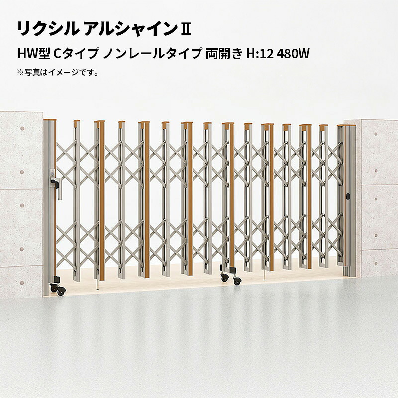 リクシル 伸縮門扉 アルシャイン2 HW型 C印字機 ノン軌跡印字機 両開き H:12 480W 受注生み出すこと品