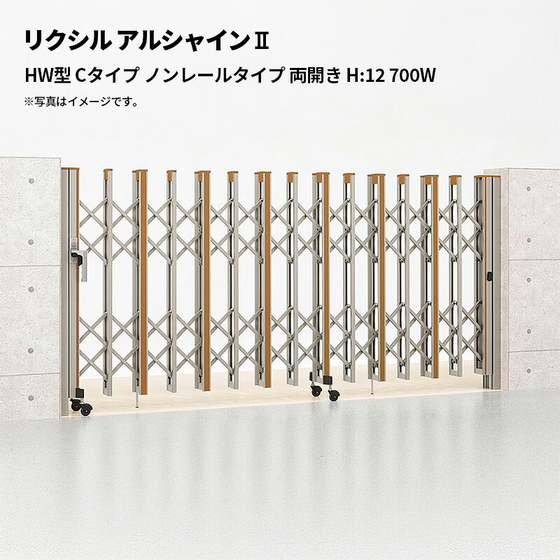 リクシル 伸縮門扉 アルシャイン2 HW型 Cタイプ ノンレールタイプ 両開き H:12 700W 受注生産品