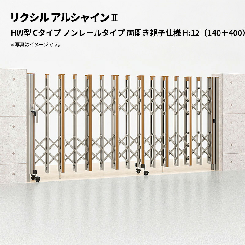 リクシル 伸縮門扉 アルシャイン2 HW型 Cタイプ ノンレールタイプ 両開き親子仕様 H:12（140＋400）WP 受注生産品