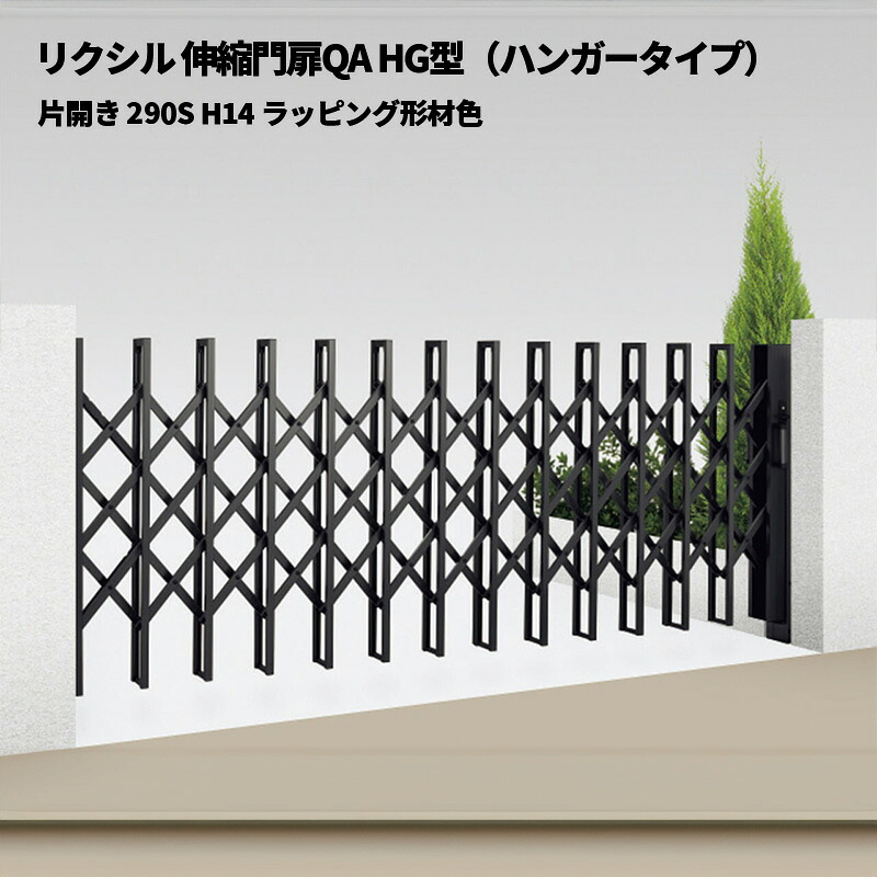 リクシル 伸縮門扉QA HG型（ハンガータイプ）片開き 290S H14 ラッピング形材色 受注生産品｜エクステリア・ガーデン Feliju