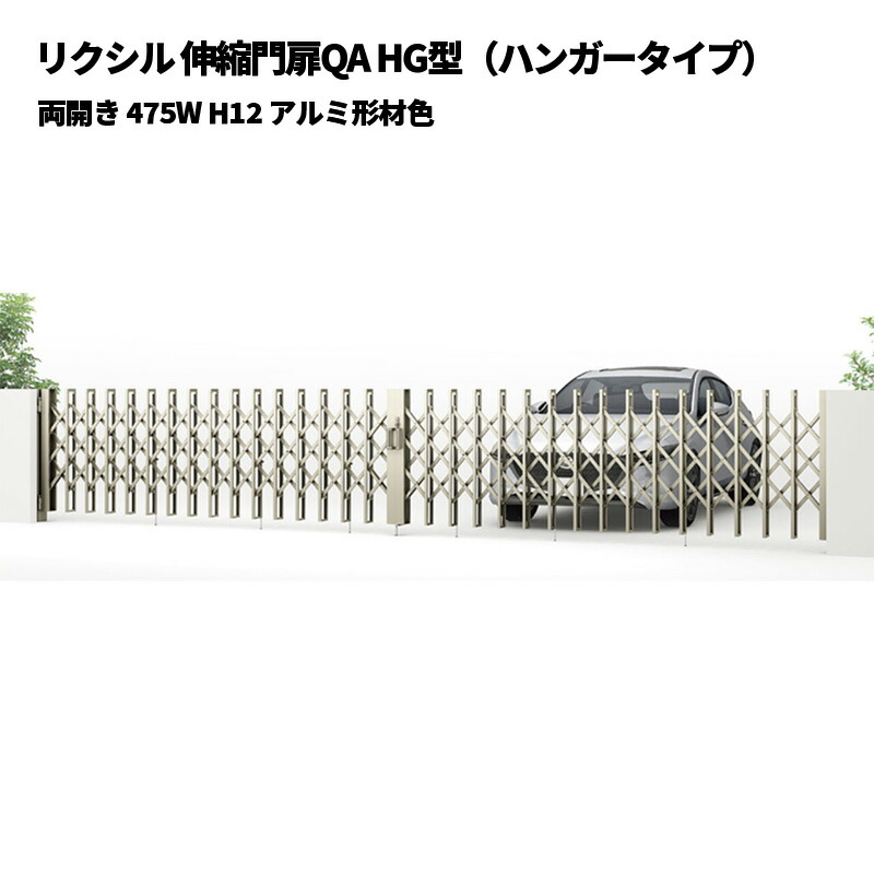 リクシル 伸縮門扉QA HG型（ハンガータイプ）両開き 475W H12 アルミ形材色 受注生産品