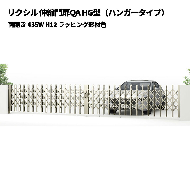 リクシル 伸縮門扉QA HG型（ハンガータイプ）両開き 435W H12 ラッピング形材色 受注生産品