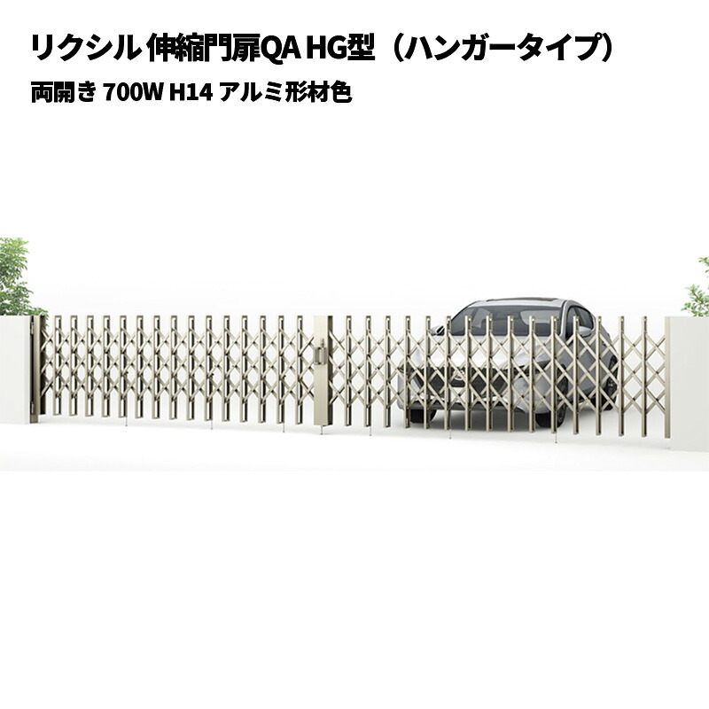 リクシル 伸縮門扉QA HG型（ハンガー手合い）両開き 700W H14 軽銀形材色 受注生み出すこと品