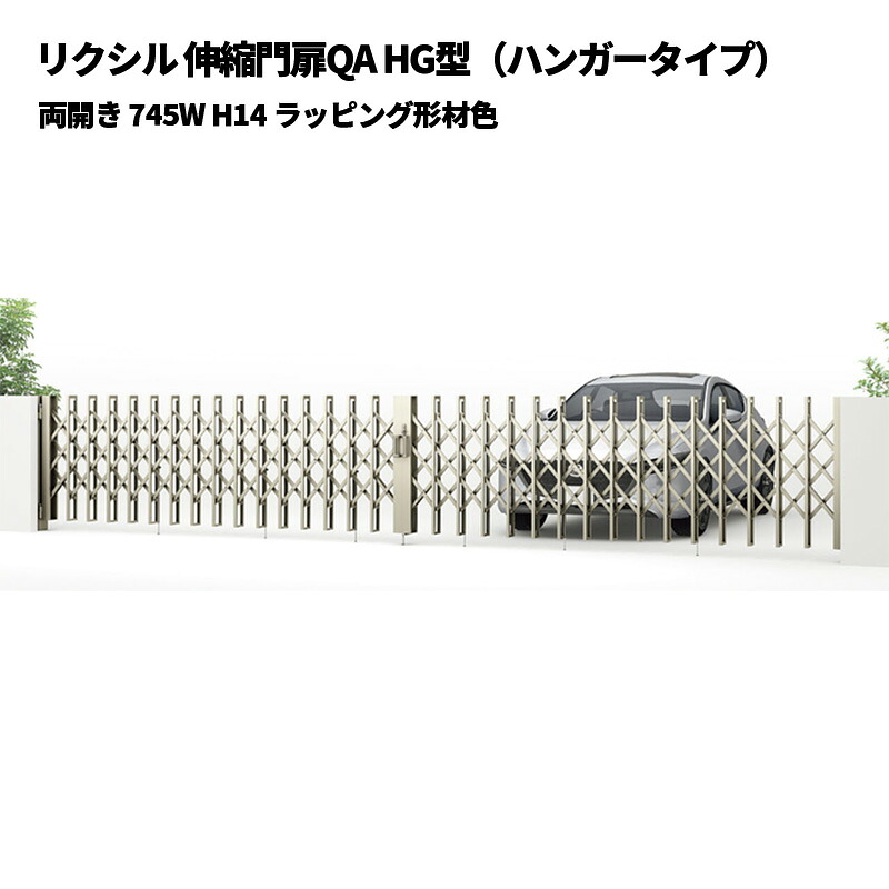 リクシル 伸縮門扉QA HG型（ハンガー手合い）両開き 745W H14 ラッピング形材色 受注生み出すこと品