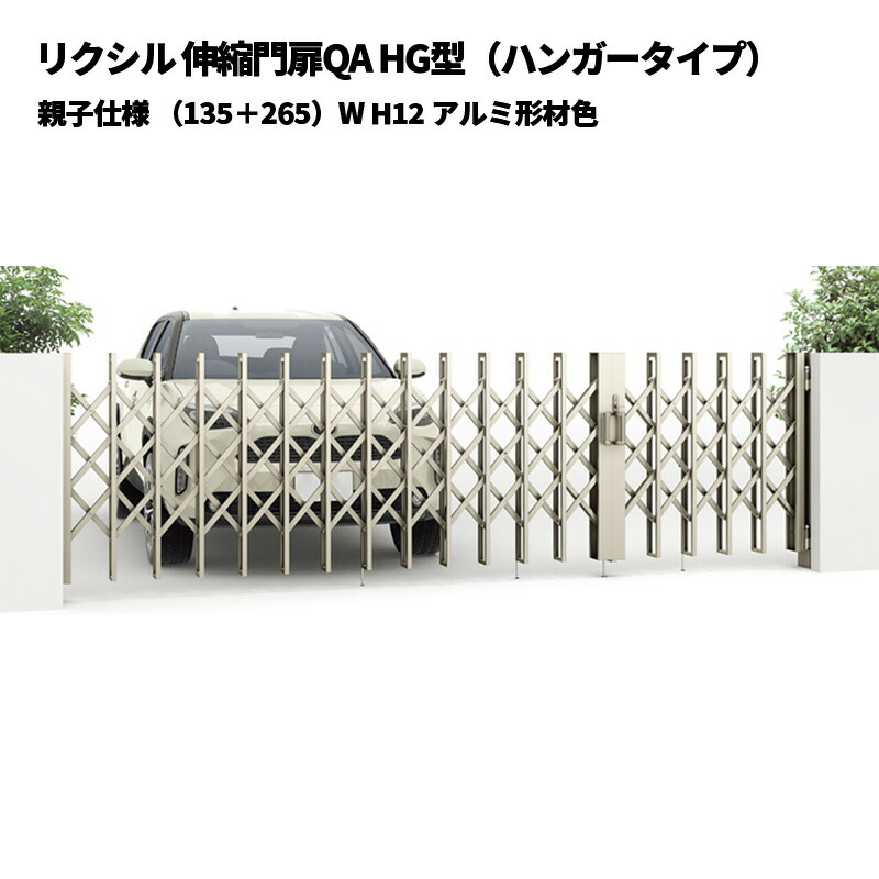 リクシル 伸縮門扉QA HG型（ハンガータイプ）親子仕様 （135+265）W H12 アルミ形材色 受注生産品
