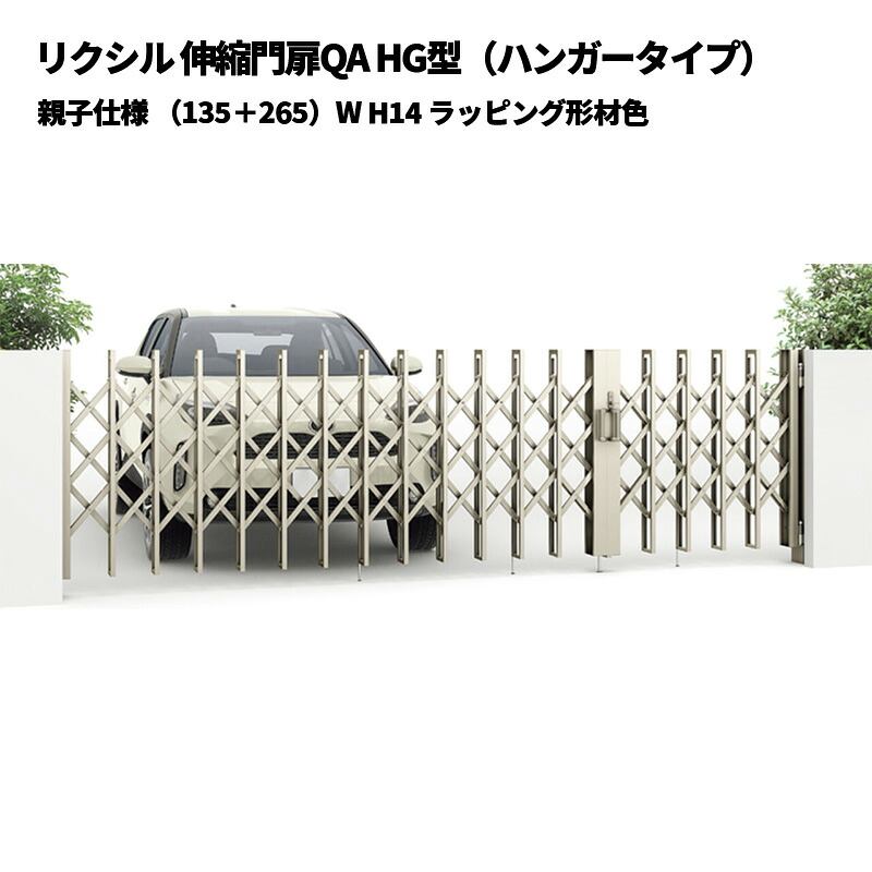 リクシル 伸縮門扉QA HG型（ハンガータイプ）親子仕様 （135+265）W H14 ラッピング形材色 受注生産品｜エクステリア・ガーデン Feliju