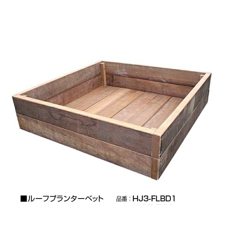 オンリー一 生まれながら木製作品（ウリン）ルーフプランターベット 1台