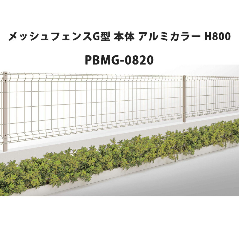 楽天市場】四国化成 メッシュフェンス G型 本体 アルミカラー