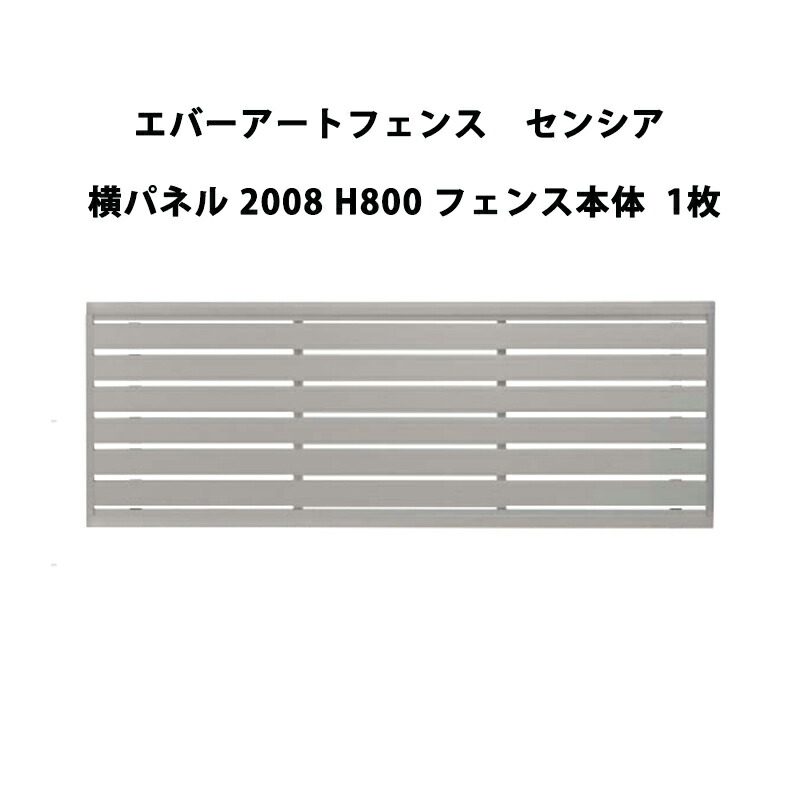タカショー エバーアートフェンス センシア 横パネル 2008 H800 フェンス本体 1枚