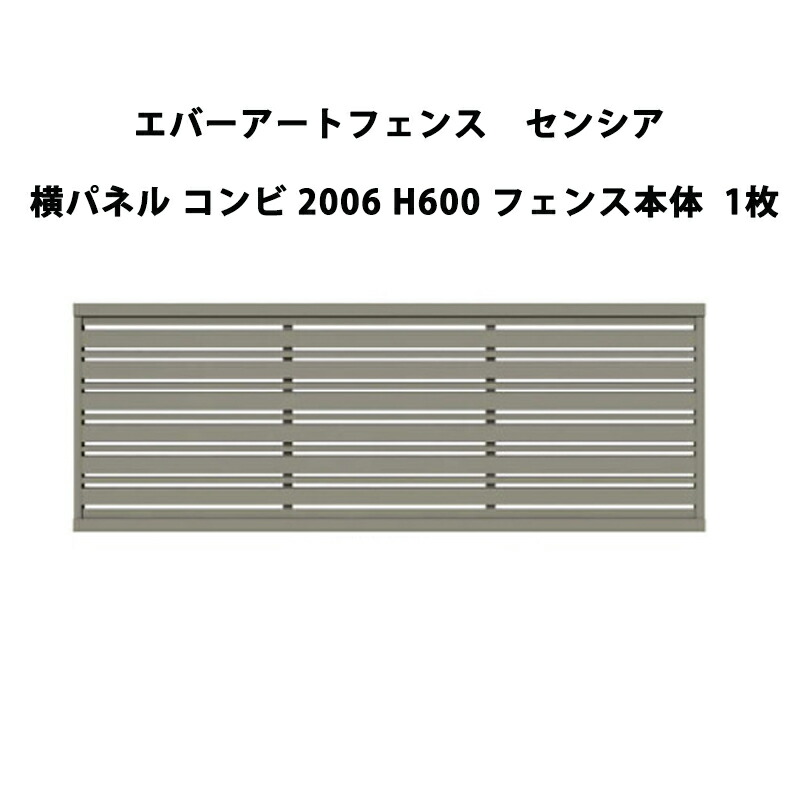 タカショー エバーアートフェンス センシア 横パネル コンビ 2006 H600 フェンス本体 1枚 受注生産品|エクステリア・ガーデン Feliju