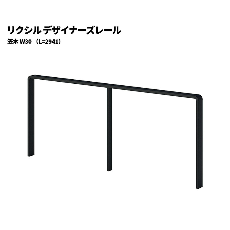 【部分品のみ】 リクシル 手摺り デザイナーズ軌道 笠木 W30 （L\u003d2941） 花・ガーデン・DIY-木材・建築資材・設備-手すり