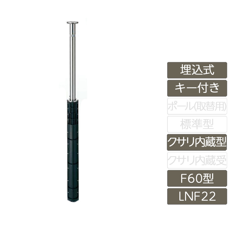 パーキング場 極点 リクシル LIXIL あき場所差し固める【あき場所差し固める 埋込式 手がかり付き添い人 F60型 クサリ内蔵型 ステンレス鋼製 LNF22 極点 照りかえす磁気テープ付】