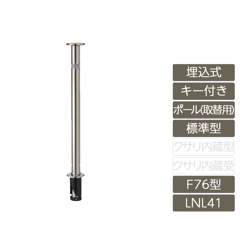 駐車場 ポール リクシル LIXIL スペースガード【スペースガード 埋込式 キー付き オプションポール 取替用 F76型 標準型 ステンレス製 LNL41 ポール 反射テープ付】|エクステリア・ガーデン Feliju